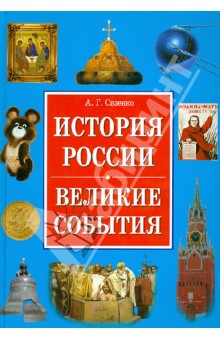 Андрей Сизенко - История России. Великие события обложка книги Андрей Сизенко - История России. Великие события обложка книги