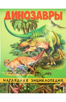 Барбара Маевская - Динозавры обложка книги Барбара Маевская - Динозавры обложка книги