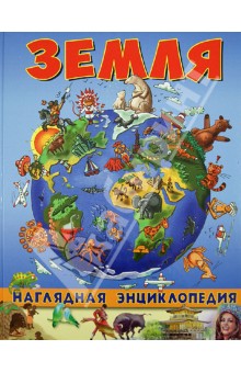 Земля - Иоанна Леган