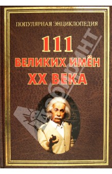 111 великих имен ХХ века - Ирина Булгакова