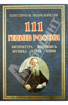 Лариса Бушуева - 111 гениев России. Литература, живопись, музыка, театр, кино обложка книги Лариса Бушуева - 111 гениев России. Литература, живопись, музыка, театр, кино обложка книги