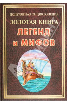 Золотая книга легенд и мифов - Наталья Бородулина