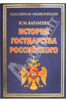 Николай Карамзин - История государства Российского обложка книги Николай Карамзин - История государства Российского обложка книги