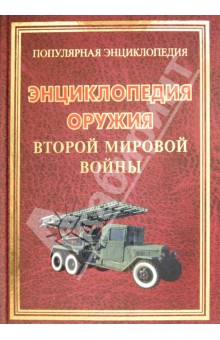 Энциклопедия оружия Второй мировой войны - Игорь Булгаков