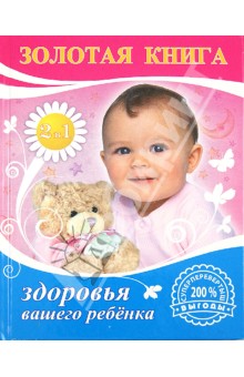 Матюхина, Агишева, Изотова, Афанасьев, Иванова, Харитонова, Фильцева - Золотая книга мамы и малыша. Золотая книга здоровья вашего ребенка обложка книги Матюхина, Агишева, Изотова, Афанасьев, Иванова, Харитонова, Фильцева - Золотая книга мамы и малыша. Золотая книга здоровья вашего ребенка обложка книги