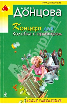 Концерт для Колобка с оркестром - Дарья Донцова