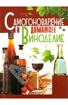 Лариса Бушуева - Самогоноварение и домашнее виноделие обложка книги Лариса Бушуева - Самогоноварение и домашнее виноделие обложка книги