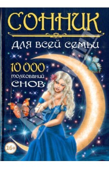 Густав Миллер - Сонник для всей семьи. 10 000 толкований снов обложка книги Густав Миллер - Сонник для всей семьи. 10 000 толкований снов обложка книги