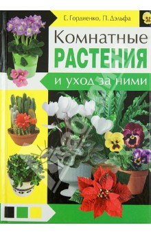 Комнатные растения и уход за ними