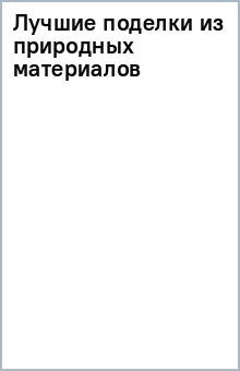 Лучшие поделки из природных материалов