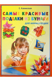 Самые красивые поделки из бумаги для начинающих - Елена Каминская