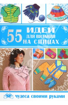 Ежова, Ерофеева, Шафоростова - 55 идей для вязания на спицах обложка книги Ежова, Ерофеева, Шафоростова - 55 идей для вязания на спицах обложка книги