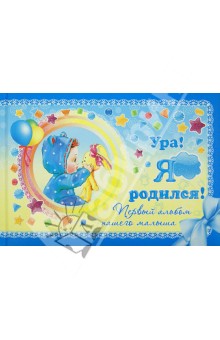 Юлия Феданова - Ура! Я родился! Первый альбом нашего малыша Юлия Феданова - Ура! Я родился! Первый альбом нашего малыша