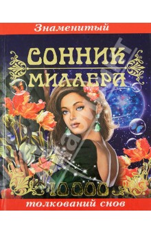 Густав Миллер - Знаменитый сонник Миллера. 10 000 толкований снов обложка книги Густав Миллер - Знаменитый сонник Миллера. 10 000 толкований снов обложка книги