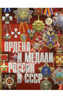 Ордена и медали России и СССР - Маргарита Изотова