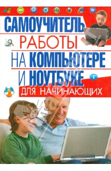 Самоучитель работы на компьютере и ноутбуке для начинающих - Ирина Булгакова