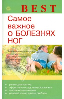 Е.М. Савельева - Самое важное о болезнях ног обложка книги Е.М. Савельева - Самое важное о болезнях ног обложка книги