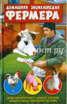 Домашняя энциклопедия фермера. Домашняя птица, свиньи, коровы, козы и овцы, кролики и нутрии обложка книги Домашняя энциклопедия фермера. Домашняя птица, свиньи, коровы, козы и овцы, кролики и нутрии обложка книги