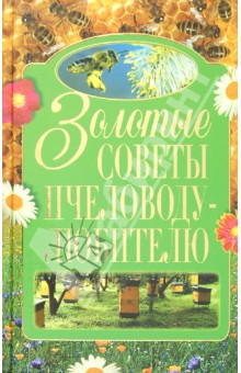 Бондарев, Ромашкин - Золотые советы пчеловоду-любителю обложка книги Бондарев, Ромашкин - Золотые советы пчеловоду-любителю обложка книги