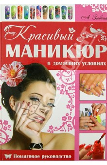 Анна Зыбина - Красивый маникюр в домашних условиях. Пошаговое руководство обложка книги Анна Зыбина - Красивый маникюр в домашних условиях. Пошаговое руководство обложка книги