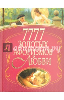 7777 золотых афоризмов о любви