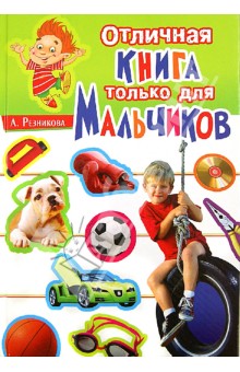 Анастасия Резникова - Отличная книга только для мальчиков обложка книги Анастасия Резникова - Отличная книга только для мальчиков обложка книги