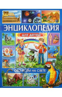 Энциклопедия для детей. Обо всем на свете - Любка, Леган, Маевская