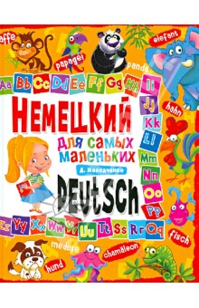 Немецкий язык для самых маленьких - Дарья Молодченко