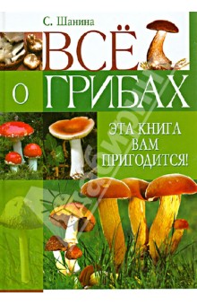 Шанина, Алешина, Гаврилова - Все о грибах. Эта книга вам пригодится! обложка книги Шанина, Алешина, Гаврилова - Все о грибах. Эта книга вам пригодится! обложка книги