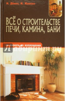 Демин, Жмакин - Все о строительстве печи, камина, бани. От проекта до воплощения обложка книги Демин, Жмакин - Все о строительстве печи, камина, бани. От проекта до воплощения обложка книги