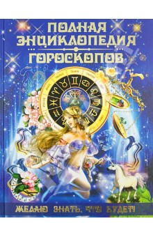 Татьяна Петрова - Полная энциклопедия гороскопов. Желаю знать, что будет! обложка книги Татьяна Петрова - Полная энциклопедия гороскопов. Желаю знать, что будет! обложка книги