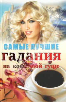 Самые лучшие гадания на кофейной гуще - Е. Пыльцына