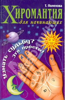 Татьяна Поленова - Хиромантия для начинающих. Узнать судьбу? Это просто обложка книги Татьяна Поленова - Хиромантия для начинающих. Узнать судьбу? Это просто обложка книги