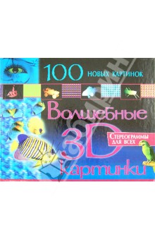 100 новых картинок. Волшебные 3D картинки обложка книги 100 новых картинок. Волшебные 3D картинки обложка книги
