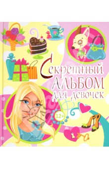 Секретный альбом для девочек - Юлия Феданова