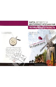 Челябинская область. Карта автодорог и достопримечательностей