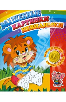 Раскраска "Львенок" обложка книги Раскраска "Львенок" обложка книги