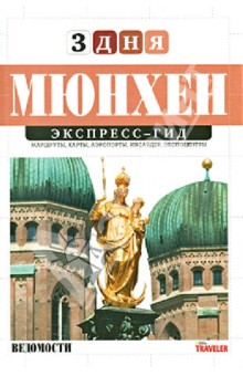 Дарья Фаловская - Экспресс-гид. 3 дня. Том 23. Мюнхен обложка книги Дарья Фаловская - Экспресс-гид. 3 дня. Том 23. Мюнхен обложка книги