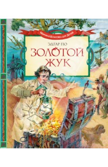 Эдгар По - Золотой жук обложка книги Эдгар По - Золотой жук обложка книги