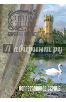 Барбара Картленд - Неразгаданное сердце обложка книги Барбара Картленд - Неразгаданное сердце обложка книги
