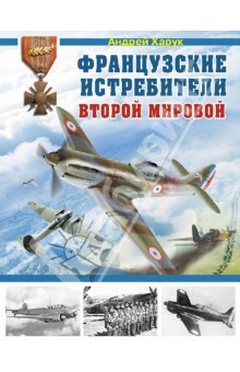 Французские истребители Второй Мировой - Андрей Харук
