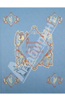 Рассказы русских летописей XII-XIV вв. обложка книги Рассказы русских летописей XII-XIV вв. обложка книги