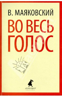 Владимир Маяковский - Во весь голос обложка книги Владимир Маяковский - Во весь голос обложка книги