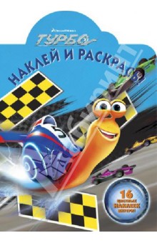 Турбо. Наклей и раскрась! №1377 обложка книги Турбо. Наклей и раскрась! №1377 обложка книги
