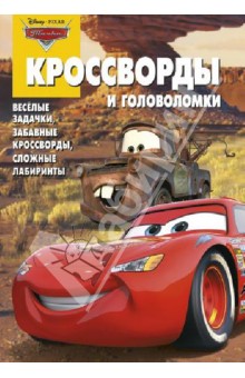 Александр Кочаров - Сборник кроссвордов и головоломок. Тачки (№1312) обложка книги Александр Кочаров - Сборник кроссвордов и головоломок. Тачки (№1312) обложка книги