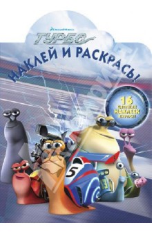 Турбо. Наклей и раскрась! №1376 обложка книги Турбо. Наклей и раскрась! №1376 обложка книги