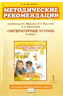 Методические рекомендации к учебнику Г.С. Меркина и др.