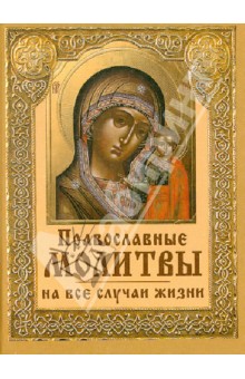 Православные молитвы на все случаи жизни обложка книги Православные молитвы на все случаи жизни обложка книги