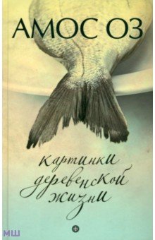 Картинки деревенской жизни - Амос Оз