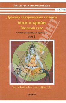 Свами Сарасвати - Древние тантрические техники йоги и крийи. Курс в 3-х томах. Том 1. Вводный курс обложка книги Свами Сарасвати - Древние тантрические техники йоги и крийи. Курс в 3-х томах. Том 1. Вводный курс обложка книги